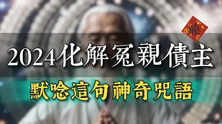 2024送走冤親債主！常唸這1個咒語，消除違緣、化解業障。