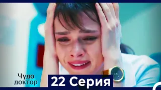 Чудо доктор 22 Серия (HD) (Русский Дубляж)