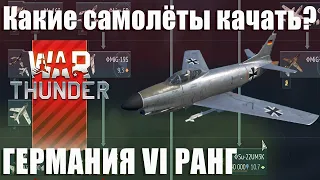 Какие самолёты качать? Германия 6 РАНГ War Thunder