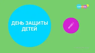 Зеленая заставка анонса "1 июня - день защиты детей" на телеканале карусель (Май 2023)