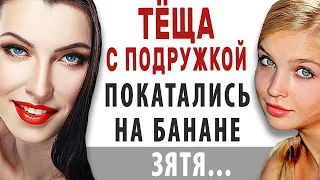 Теща визжала от восторга на банане зятя. Интересные истории из жизни. Аудио рассказы. Теща Сладкая