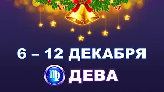 ♍ ДЕВА. 🌟 С 6 по 12 ДЕКАБРЯ 2021 г. Таро-прогноз.