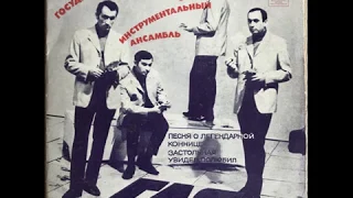 ВИА "Гая" – Песня о легендарной коннице (EP 1974)