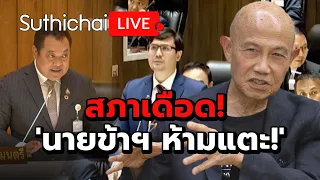 สภาเดือด! 'นายข้าฯ ห้ามแตะ!': Suthichai Live 28-3-2567