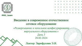 Интенсив компетенции СиСА. День 3. «Развертывание и конфигурирование виртуального оборудования.»