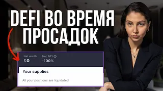 Что делать если пулы и токены в минусе? Ситуация на рынке, депег ezETH и инсайты с Token 2049.