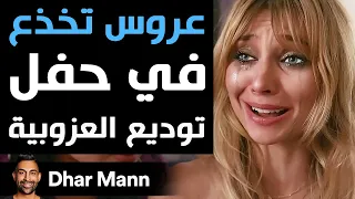 Dhar Mann | عروس تخذع في حفل توديع العزوبية