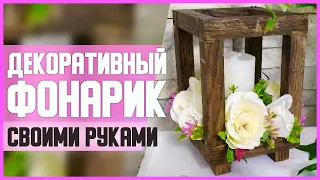 ДЕКОРАТИВНЫЙ ФОНАРИК из ДЕРЕВА // DIY, Своими руками // Мастер-класс (МК)