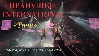 ИВАНУШКИ INTERNATIONAL - Тучи (Москва, MTC Live Hall, 15.04.2023)