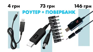 Живлення Роутера від Павербанка за 4 грн. 🏆 Найкращий кабель до роутера та павербанка.