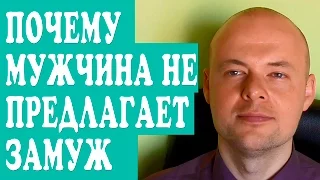 ПОЧЕМУ МУЖЧИНА, ПАРЕНЬ  НЕ ПРЕДЛАГАЕТ ЗАМУЖ?  ЧТО ДЕЛАТЬ ЕСЛИ МУЖЧИНА НЕ ПРЕДЛАГАЕТ ЗАМУЖ?