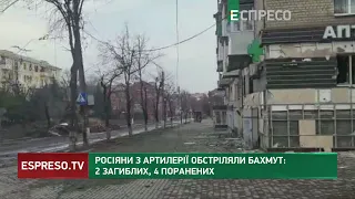 Росіяни з артилерії обстріляли Бахмут: 2 загиблих, 4 поранених