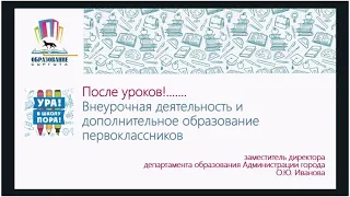 Внеурочная деятельность и дополнительное образование первокласскников Сургута