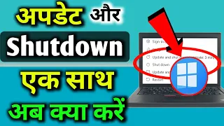 Update और Shutdown का मतलब ? | Update and shutdown vs update and restart | by Ramji Technical