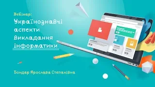 Українознавчі аспекти викладання інформатики