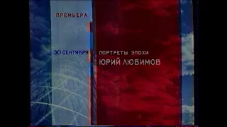 Реклама, анонс [Россия] (28 сентября 2002)