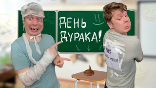 Пранк над ДРУГОМ в День смеха!!!