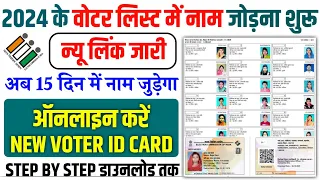 वोटर लिस्ट में नाम जोरना हुआ शुरू 2024 | Voter List Me Apna Naam Kaise Jode Online 2023 | Voter List