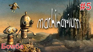 Machinarium/Машинариум ► Прохождение без комментариев #5 ► Бомба