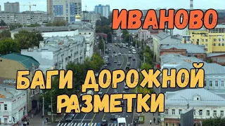 В тему ивановской разметки! Видео Алексея Москвина