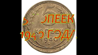 СКОЛЬКО СТОЯТ 5 КОПЕЕК 1940 ГОДА