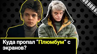 Как сложилась жизнь Плюмбума из нашумевшего фильма. Куда пропал Антон Андросов с экранов.