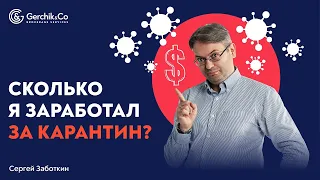 СКОЛЬКО Я ЗАРАБОТАЛ по СВОЕЙ СИСТЕМЕ ТРЕЙДИНГОМ . Сергей Заботкин