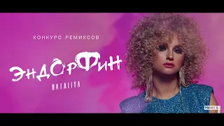 NATALIYA - Эндорфин (Anjuba Remix)