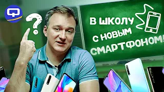 ТОП: Какой смартфон выбрать для школьника?