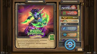 Hearthstone. Испытание Скверной – первая глава