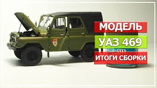 Модель УАЗ 469, масштаб 1/35, Trumpeter (Часть#3 Итоги сборки)