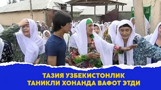 Тазия Узбекистонлик таникли хонанда вафот этди