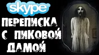 СТРАШНАЯ ПЕРЕПИСКА С ПИКОВОЙ ДАМОЙ В SKYPE [ВЫЗОВ ОНА ПРИШЛА] - Страшилки на ночь