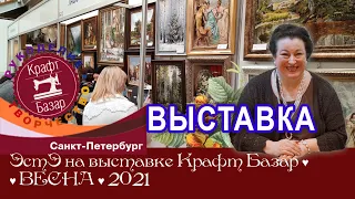 РЕПОРТАЖ с выставки "Крафт-Базар" в Санкт-Петербурге, март 2021 г.