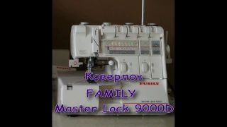 Коверлок FAMILY Master Lock 9000D