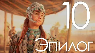 Прохождение Horizon Forbidden West: Burning Shores: Часть 10 — Эпилог