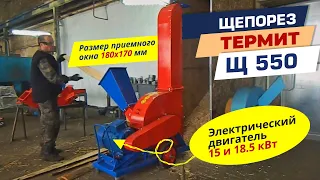 Видео-отчет о работе Щепорез Щ550 с электрическим двигателем 18,5 кВт (верхний и нижний выброс)