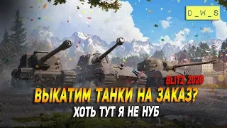 Выкатываем танки на заказ в Wot Blitz