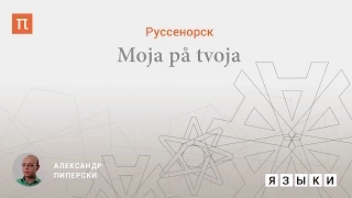 Руссенорск - Александр Пиперски