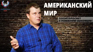 Однополярный американский мир. Есть ли выход? Политпросвет с Романом Зыковым #4 //Министерство Идей