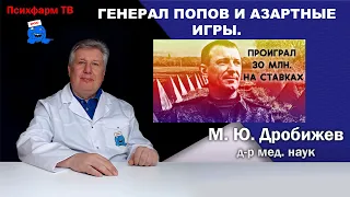 Генерал Попов, азартные игры или расстройство?