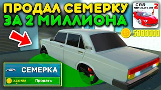 😱ИГРУ СЛОМАЛИ! БАГ С ВАЗ 2107 НА АВТОРЫНКЕ! ПРОДАЛ СЕМЕРКУ ЗА 2 МИЛЛИОНА В СИМУЛЯТОР АВТОМОБИЛЯ 2!