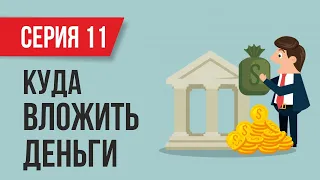 Между делом - Куда вложить деньги в 2018 году (серия 11)! | Евгений Гришечкин