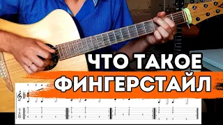 Что такое "фингерстайл" на примере песни "КИНО"