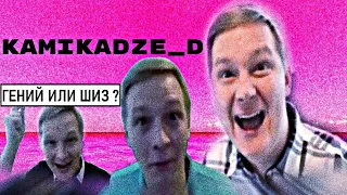 Kamikadze_d/Гений или Шиз?/Камикадзе