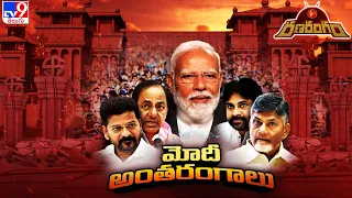 Ranarangam : మోదీ అంతరంగాలు | PM Modi Exclusive Interview - TV9
