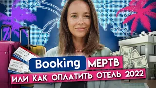 Путешествия с российской картой возможны! / Как оплатить отель и перелёт в рублях?