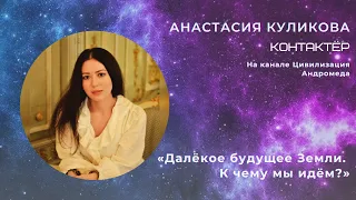 ♥️ Анастасия Куликова 💬 «Далёкое будущее Земли. К чему мы идём?»