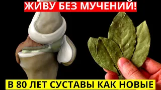 Каждая КИТАЙСКАЯ СЕМЬЯ Знает ОТ ЭТОГО Боль из Колен и Суставов Уходит! Лаврушка, подсолнечное масло