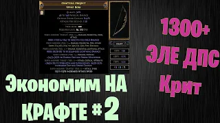 Крафтим лук 1300+ Эледпс за максимально низкую цену. Path of exile TOTA 3.22